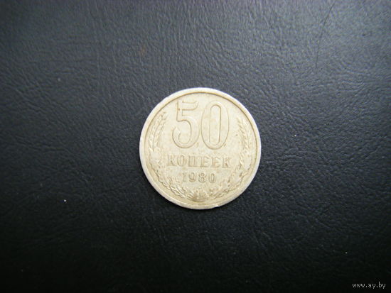 50 копеек 1980г.
