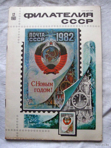 Журнал Филателия СССР Номер 12-1981 Есть все номера за 1970-80-е годы и кое-что из 1960-х Следите за лотами и резервируйте номера заранее Часть номеров 1960-70-х уже в резерве Отправка посылок размеро