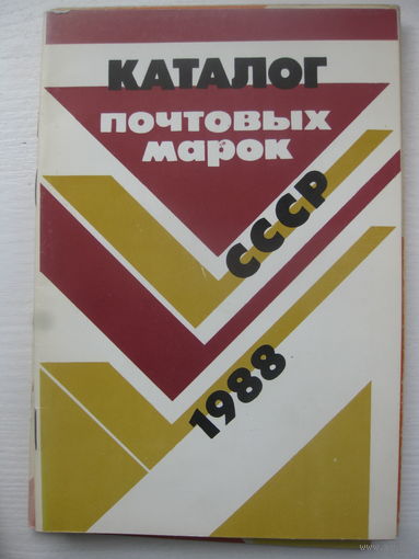 Каталог почтовых марок СССР 1988