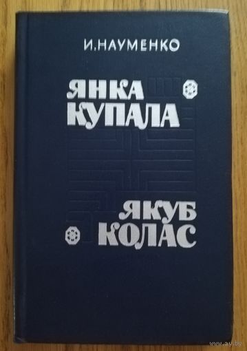 1982. И. Науменко. Янка Купала. Якуб Колас.
