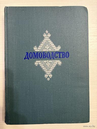 Домоводство.1957.