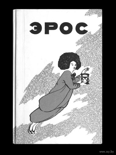 Эрос. Страсти человеческие.