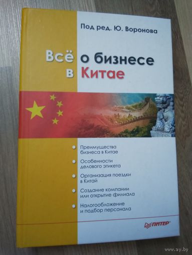 Всё о бизнесе в Китае