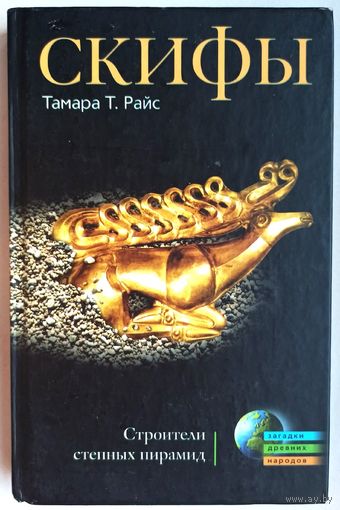 Скифы. Строители степных пирамид. Тамара Т. Райс. Серия: Загадки древних народов