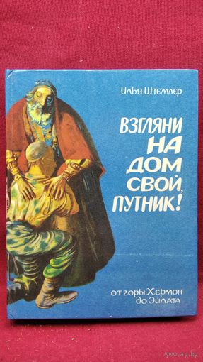 И. Штемлер. Взгляни на дом свой, путник! От горы Хермон до Эйлата