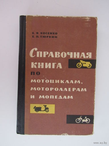 Справочная книга по мотоциклам, мотороллерам и мопедам