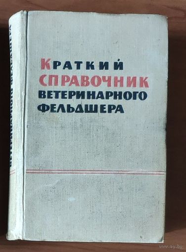 Краткий справочник ветеринарного фельдшера
