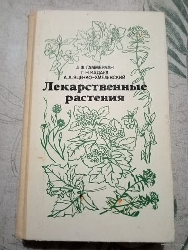 Лекарственные растения