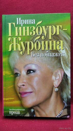 Ирина Гинзбург-Журбина. Без поблажек. Автобиографическая проза