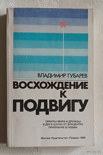 Губарев Владимир. Восхождение к подвигу. 1985