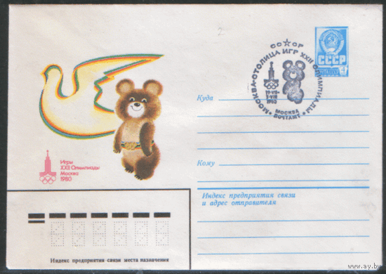 СПГ на ХМ конверте. ОИ-80. Москва --столица игр.