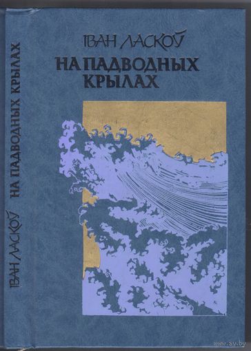 Ласкоу I. На падводных крылах. Аповестi.