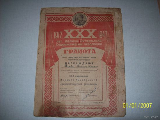 Грамота 1947 года.30 лет Октябрьской революции.Пинск.подпись председателя Комарова