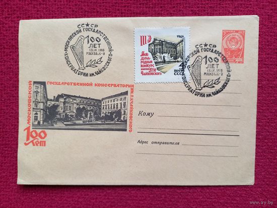 Конверт 100 лет консерватории им. Чайковского. 1966 г. Чистый.
