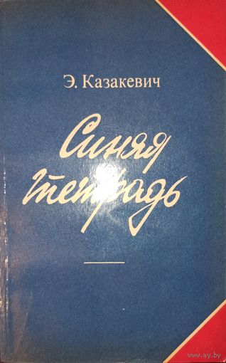 Э. Казакевич. Синяя тетрадь