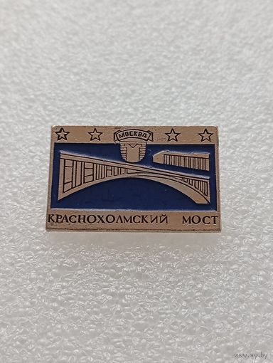Москва. Краснохолмский мост.#-VI-05