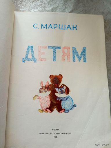 С. Маршак"ДЕТЯМ"\022