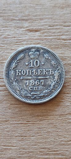 10 копеек 1867 год