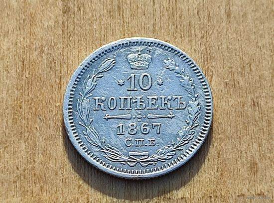 10 копеек 1867 год