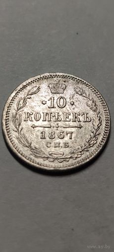 10 копеек 1867 год