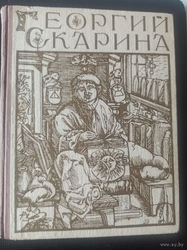 Садкович М., Львов Е. Георгий Скарина. Исторический роман