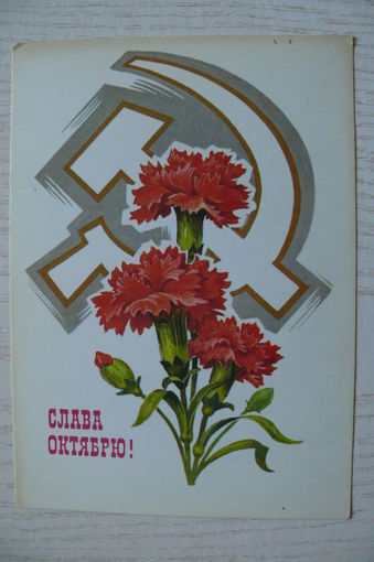 Кузнецов Л., Слава Октябрю! 1979, подписана.