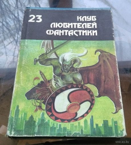 Клуб любителей фантастики 23 - К.Саймак - Могильник Почти как люди