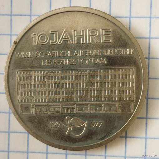 Медаль настольная  Потсдамская гор. и гос. библиотека 1969-1979. ГДР