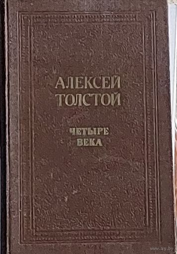 Толстой Алексей. Четыре века : повести и рассказы