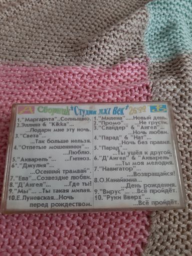 Кассета SAEНAN C90. Сборник + Студия XXI Век.