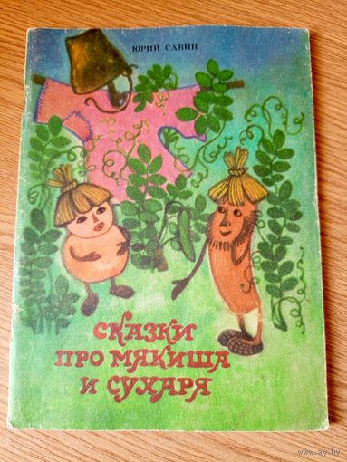 Юрий Савин"Сказки про мякиша и сухаря"\010
