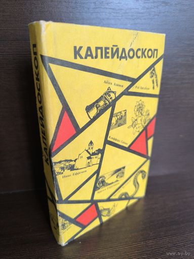 Антология фантастики Калейдоскоп