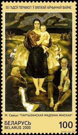 Марка "55 лет Победы в ВОВ"