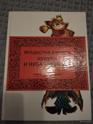 Кубула и Куба Кубикула