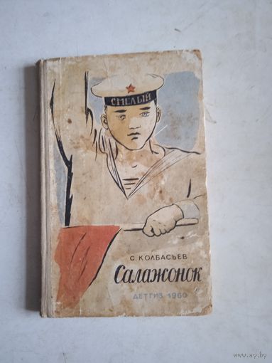 Салажонок