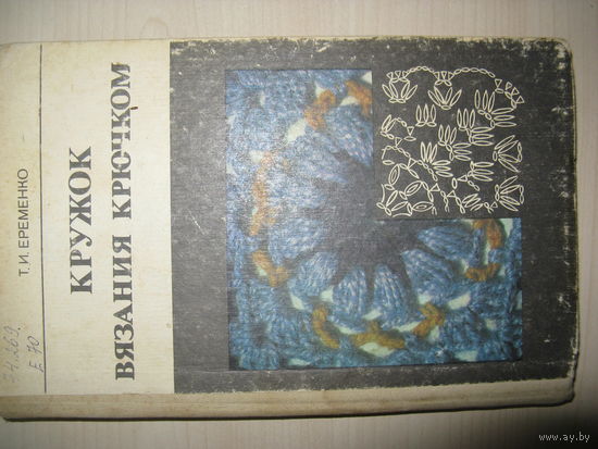 Книга КРУЖОК ВЯЗАНИЯ КРЮЧКОМ