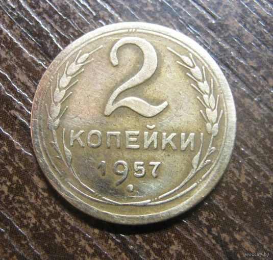 2 Копейки 1957 г.