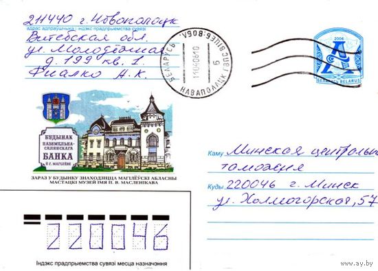 2006. Конверт, прошедший почту "Здание поземельно-крестьянского Банка в Могилёве"
