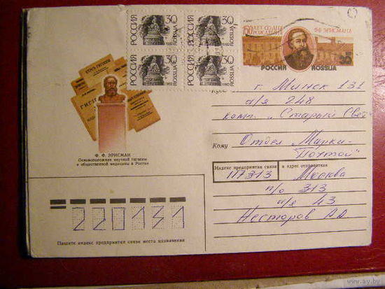 Россия. ХМК ОМ 1992. 150 лет Ф.Ф. Эрисману почта
