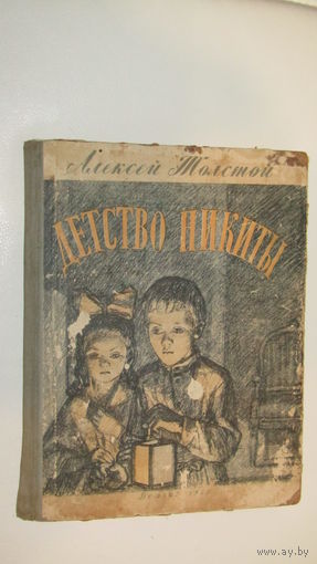 А.Толстой"Детство Никиты"\7