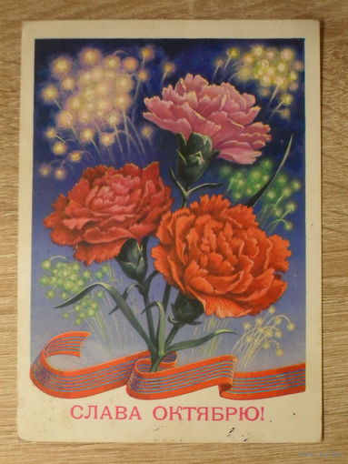 ПОДПИСАННАЯ ОТКРЫТКА СССР. "СЛАВА ОКТЯБРЮ" худ. Г. ПИСКУНОВ. 1979 год.