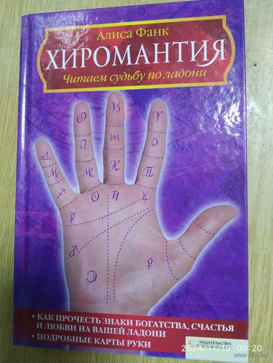 Хиромантия. Читаем судьбу по ладони.