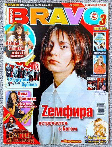 Журнал BRAVO БРАВО #4,2005. Земфира, Эшли Симпсон, Вика Дайнеко, 12 друзей Оушена, Робби Уильямс, Maroon 5, Келис, Джонни Депп, Фёрги, Кортни Лав, Юля Михальчик, Linkin Park, Depeche Mode, PJ Harvey.