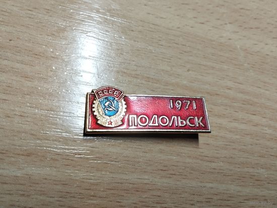 Подольск ордена Трудового Красного Знамени