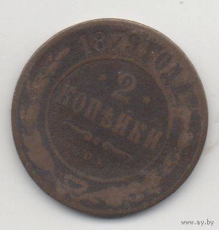 РОССИЙСКАЯ ИМПЕРИЯ 2 КОПЕЙКИ 1879. НЕЧАСТАЯ