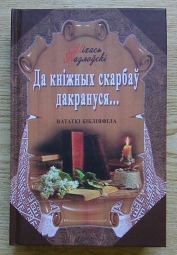 Міхась Казлоўскі "Да кніжных скарбаў дакрануся ..." Нататкі бібліяфіла