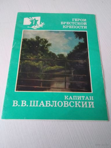 Герои Брестской крепости. Капитан В.В. Шабловский. /ОП