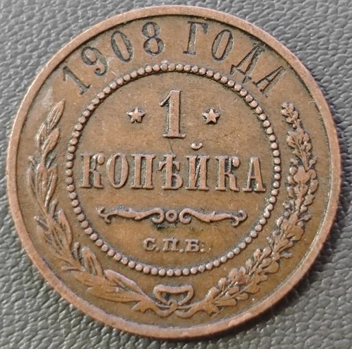 1 копейка 1908 года. Состояние