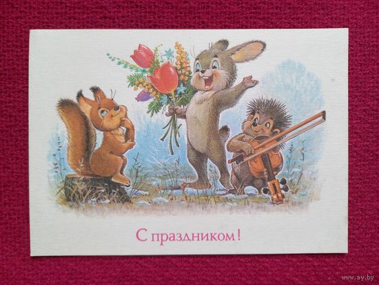 С Праздником! Зарубин 1989 г. Чистая.