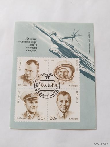 СССР 1991 бл  Гагарин